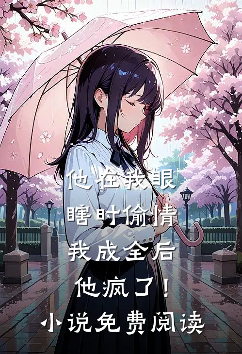他在我眼瞎时偷情，我成全后他疯了！小说免费阅读