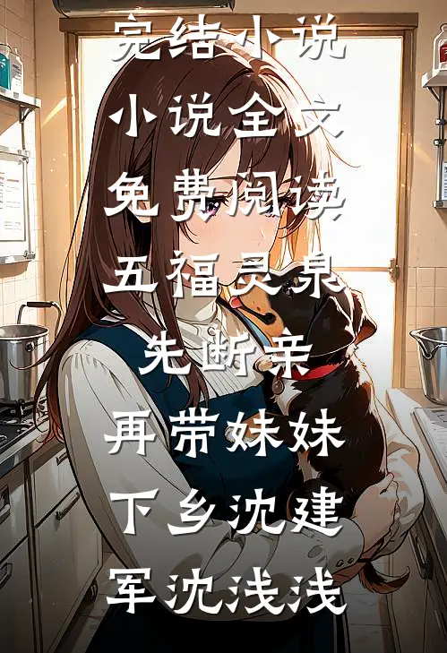 死后三年，战神夫君寻遍三界要砍我猫尾救青梅必读文