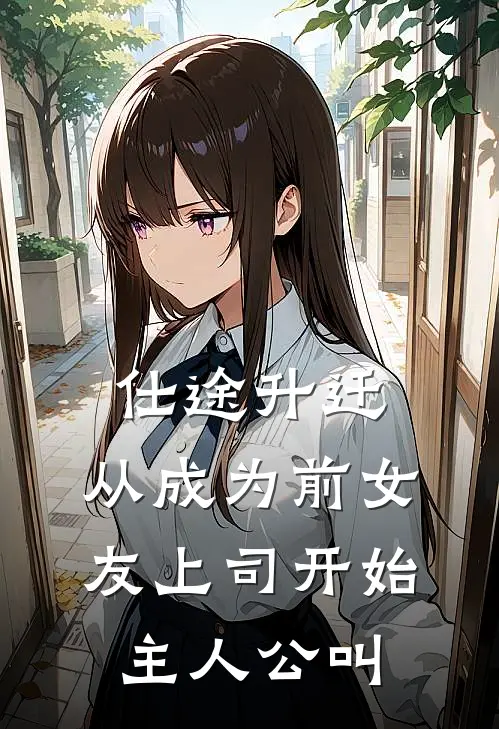 仕途升迁：从成为前女友上司开始主人公叫