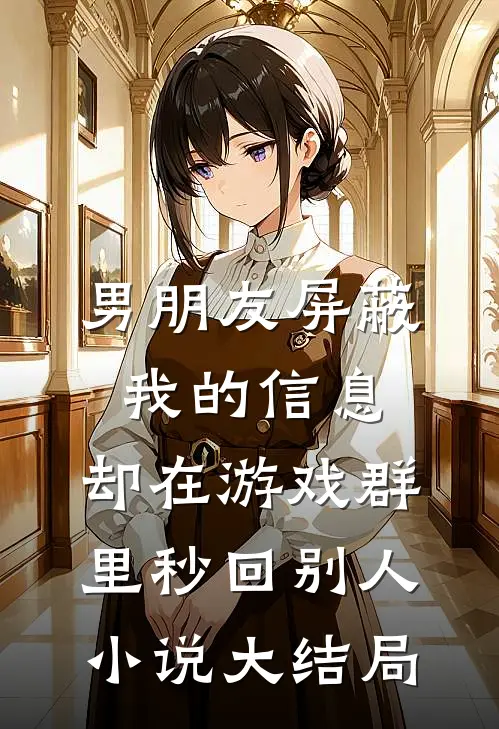 失忆后被禁欲老公亲红温了温稚羽傅斯珩后续+完结