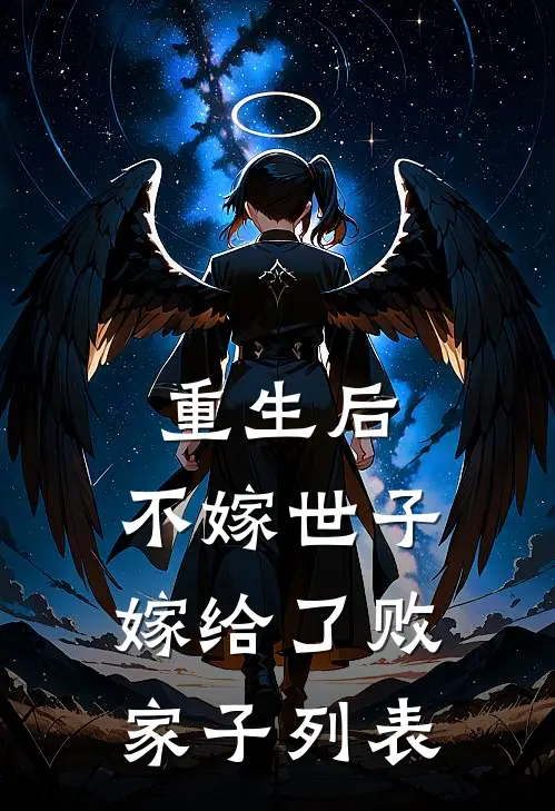 重生后，不嫁世子嫁给了败家子列表