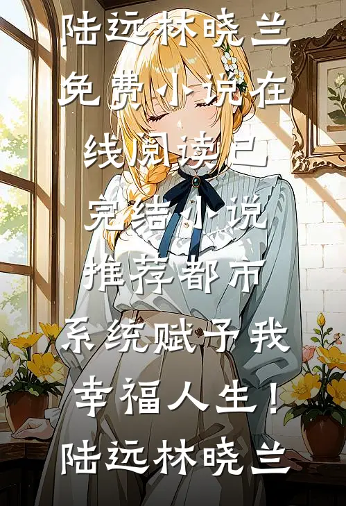 秋风吹散离别意未删减版