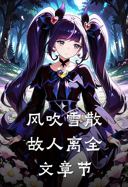 风吹雪散故人离全文章节