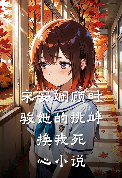 宋安娴顾时骏她的挑衅，换我死心小说