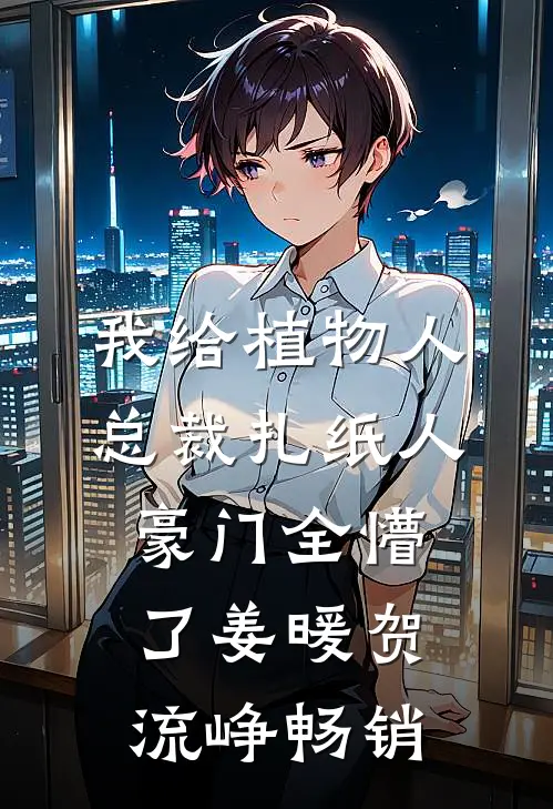 大佬不好了！小夫人又闹着要离婚番外+无删减