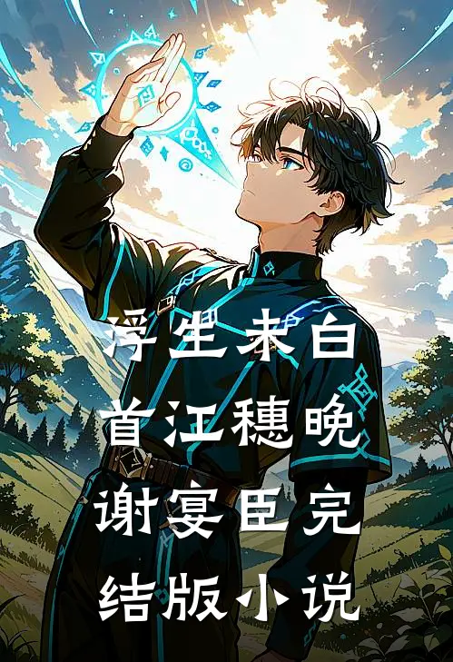 浮生未白首江穗晚谢宴臣完结版小说