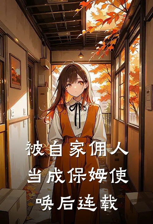 被自家佣人当成保姆使唤后连载
