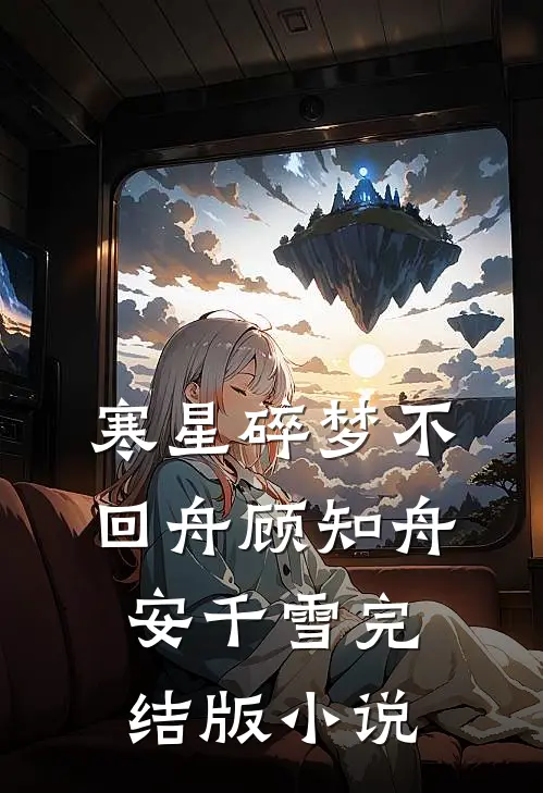 寒星碎梦不回舟顾知舟安千雪完结版小说
