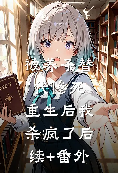 被养子替代惨死，重生后我杀疯了后续+番外
