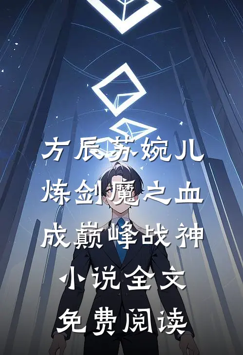 方辰苏婉儿炼剑魔之血，成巅峰战神小说全文免费阅读