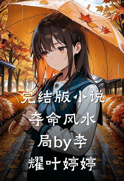 完结版小说夺命风水局by李耀叶婷婷