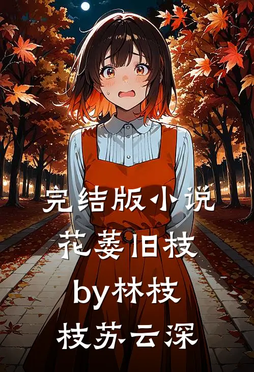 完结版小说花萎旧枝by林枝枝苏云深