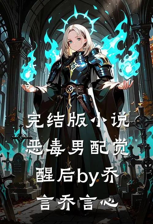 完结版小说恶毒男配觉醒后by乔言乔言心