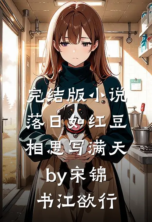 完结版小说落日如红豆，相思写满天by宋锦书江欲行