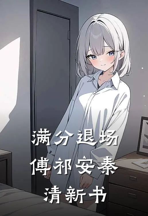 女友为陪竹马看极光第五次推迟婚礼，我选择联姻最新章节