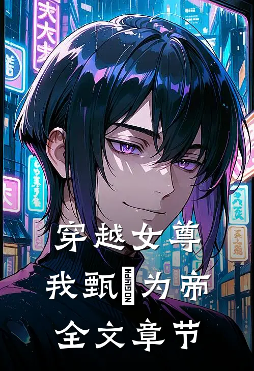穿越女尊，我甄嬛为帝全文章节