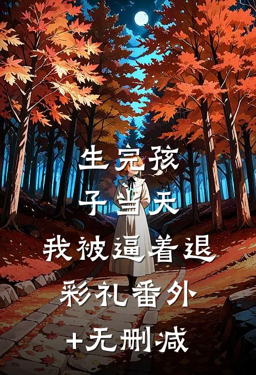 生完孩子当天，我被逼着退彩礼番外+无删减