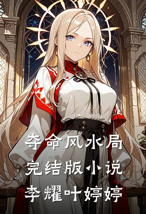 夺命风水局完结版小说李耀叶婷婷