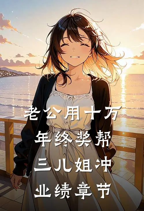 老公用十万年终奖帮三儿姐冲业绩章节