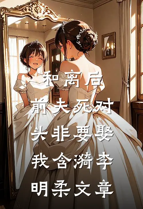和离六年后，我成了国公夫人免费