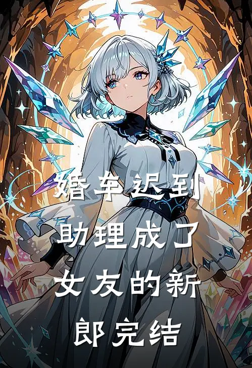 婚车迟到，助理成了女友的新郎完结