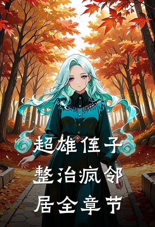 超雄侄子整治疯邻居全章节