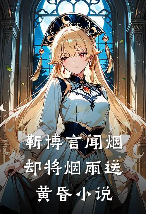 靳博言闻烟却将烟雨送黄昏小说