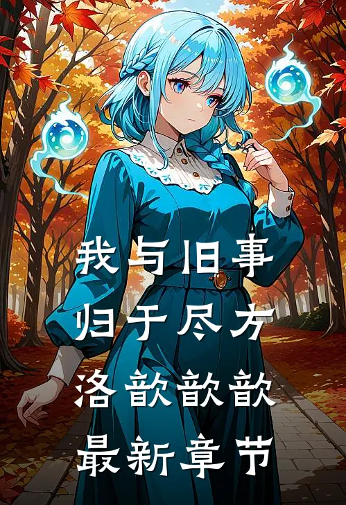 我与旧事归于尽方洛歆歆歆最新章节