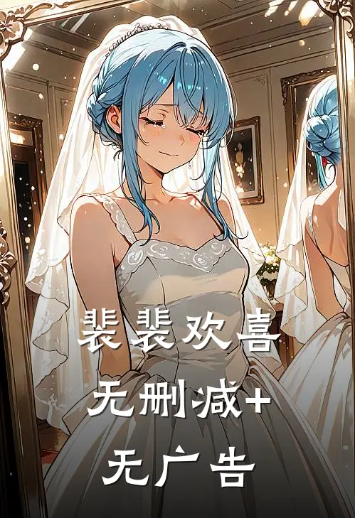 裴裴欢喜无删减+无广告