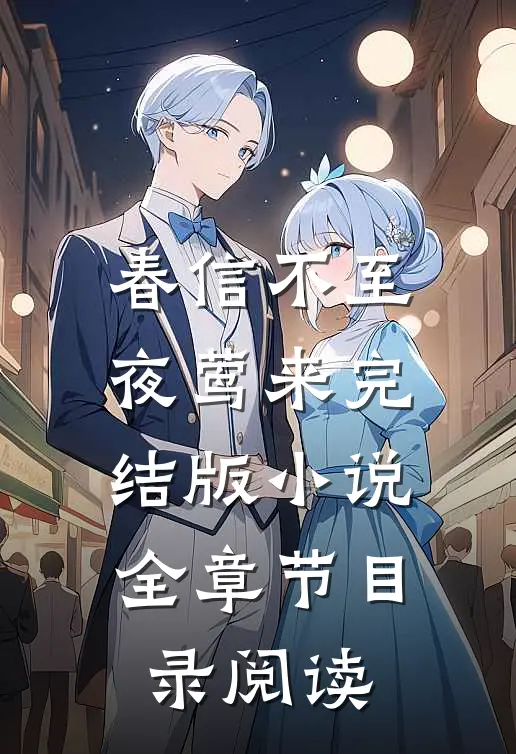 春信不至夜莺来完结版小说全章节目录阅读