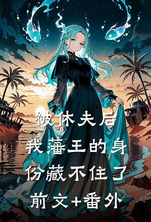 被休夫后，我藩王的身份藏不住了前文+番外