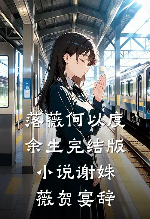 落薇何以度余生完结版小说谢姝薇贺宴辞