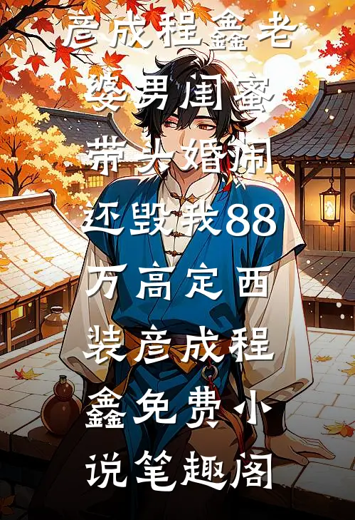 男友把秘书带回家，我走后他悔疯了全球完整文集