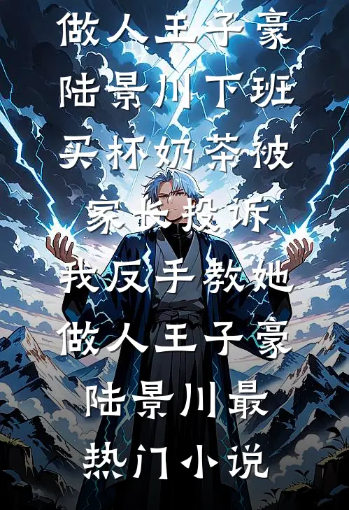 妹妹以为关住我就能逃避和亲，圣旨下达那刻她疯了