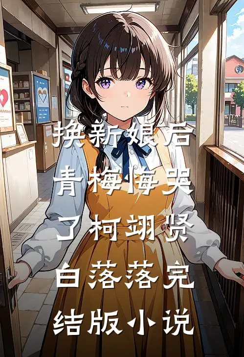 换新娘后，青梅悔哭了柯翊贤白落落完结版小说