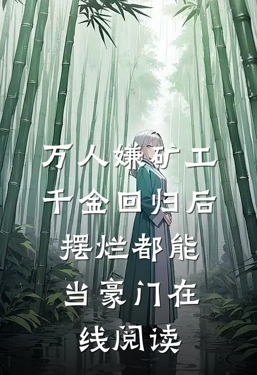 万人嫌矿工千金回归后，摆烂都能当豪门在线阅读