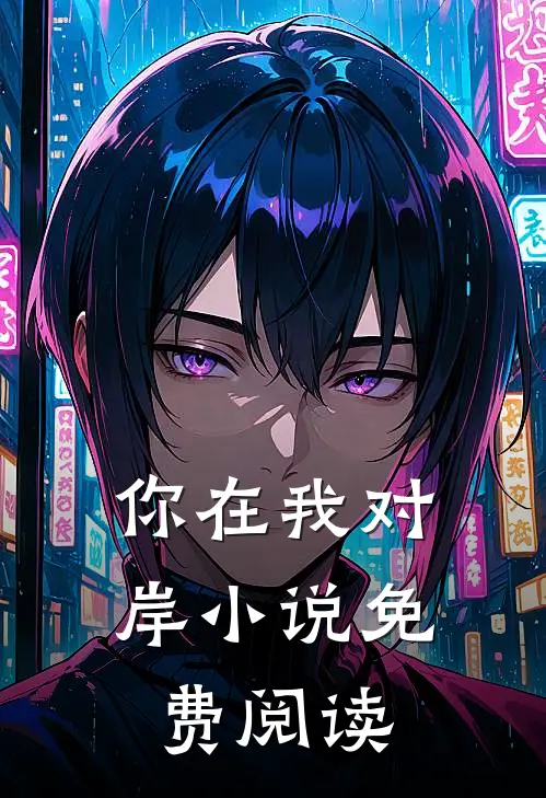 你在我对岸小说免费阅读