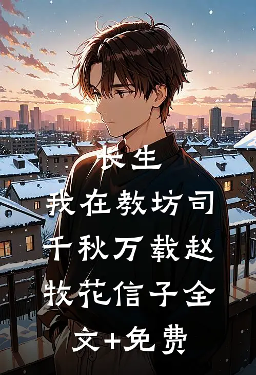 长生：我在教坊司千秋万载赵牧花信子全文+免费