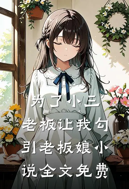 为了小三，老板让我勾引老板娘小说全文免费