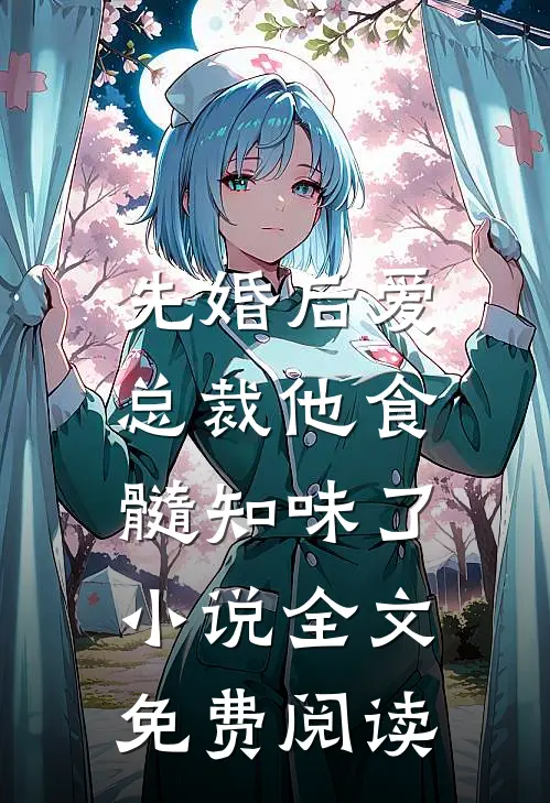 先婚后爱：总裁他食髓知味了小说全文免费阅读