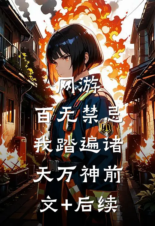 网游：百无禁忌，我踏遍诸天万神前文+后续