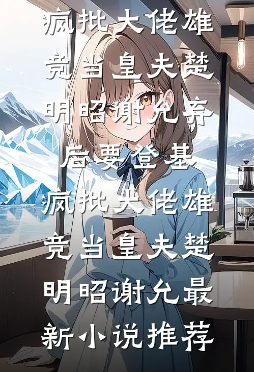 过年同学聚会，前男友说他是我儿子的爸爸笔趣阁