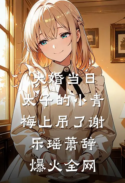 黑玫瑰求死不求爱全章节阅读