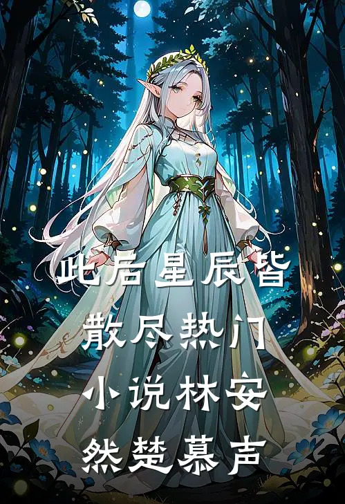 此后星辰皆散尽热门小说林安然楚慕声