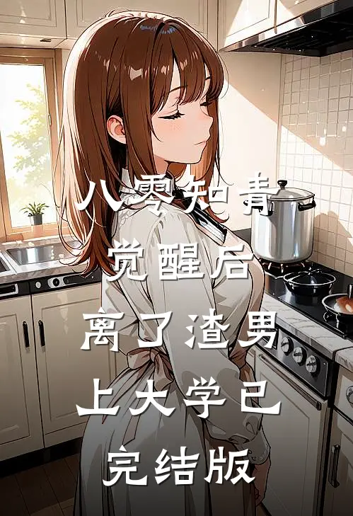 八零知青觉醒后，离了渣男上大学已完结版