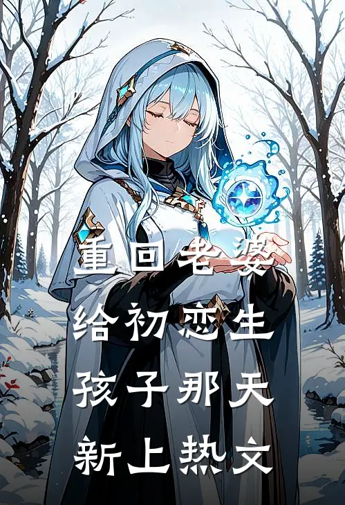 重回老婆给初恋生孩子那天新上热文