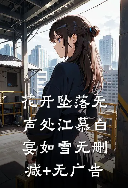 花开坠落无声处江慕白宴如雪无删减+无广告
