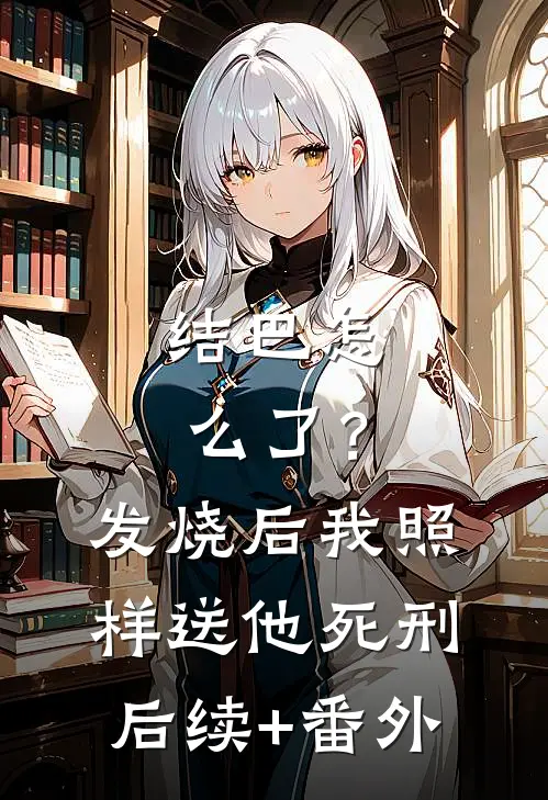 结巴怎么了？发烧后，我照样送他死刑后续+番外