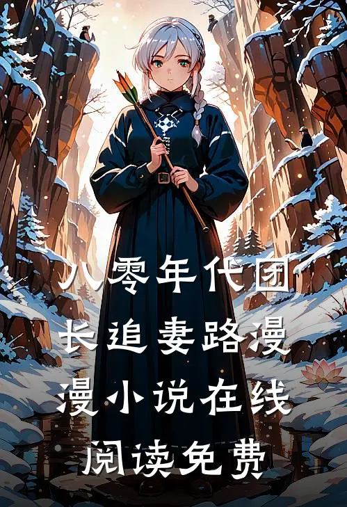 八零年代团长追妻路漫漫小说在线阅读免费