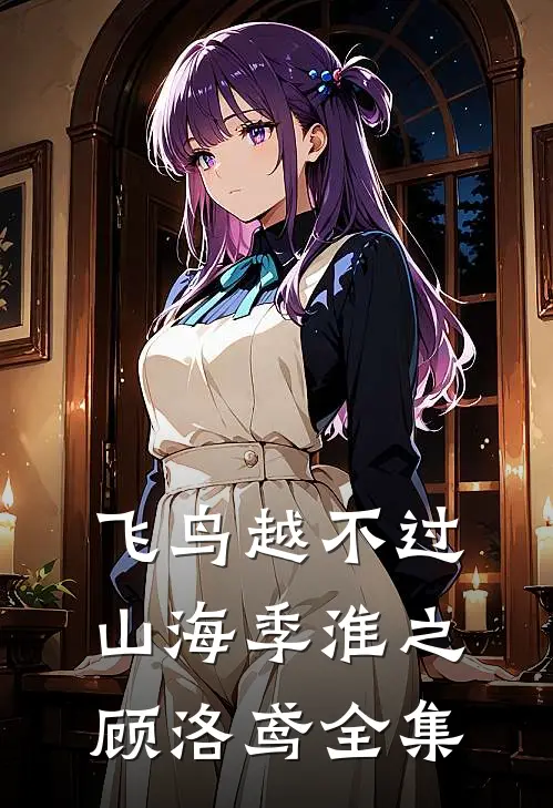 飞鸟越不过山海季淮之顾洛鸢全集